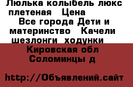 Люлька-колыбель люкс плетеная › Цена ­ 3 700 - Все города Дети и материнство » Качели, шезлонги, ходунки   . Кировская обл.,Соломинцы д.